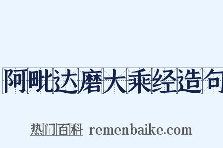 阿毗达磨大乘经造句是什么意思的图片